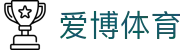 爱博体育-爱博体育官方网站|亚洲顶级数字体育平台